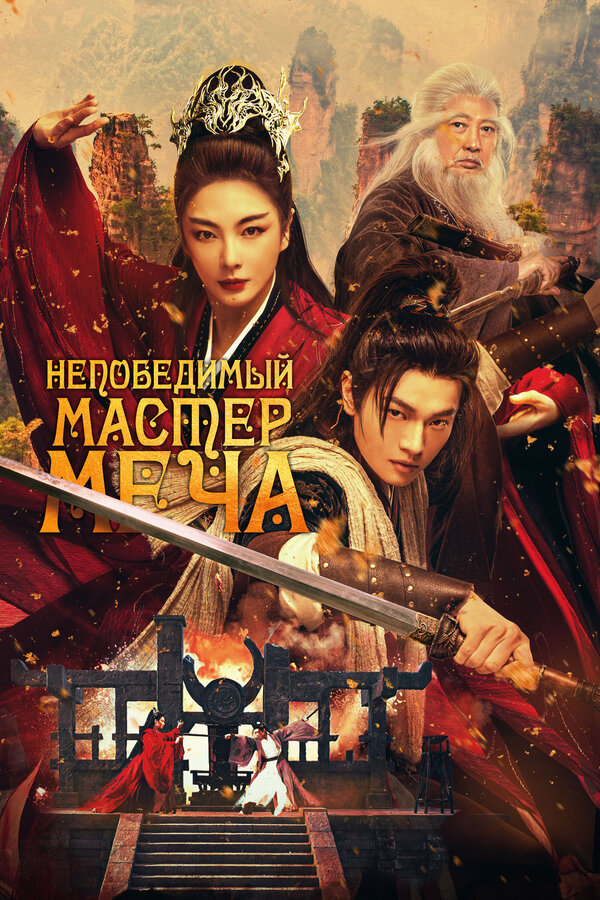 Непобедимый мастер меча. Постер